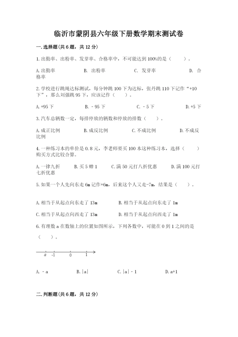 临沂市蒙阴县六年级下册数学期末测试卷精品.docx