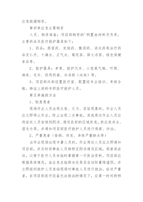 工地防高温中暑应急预案.docx