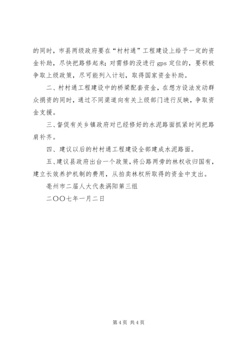 人大对村村通工程建设的视察报告.docx