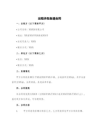 出租承包鱼塘合同.docx