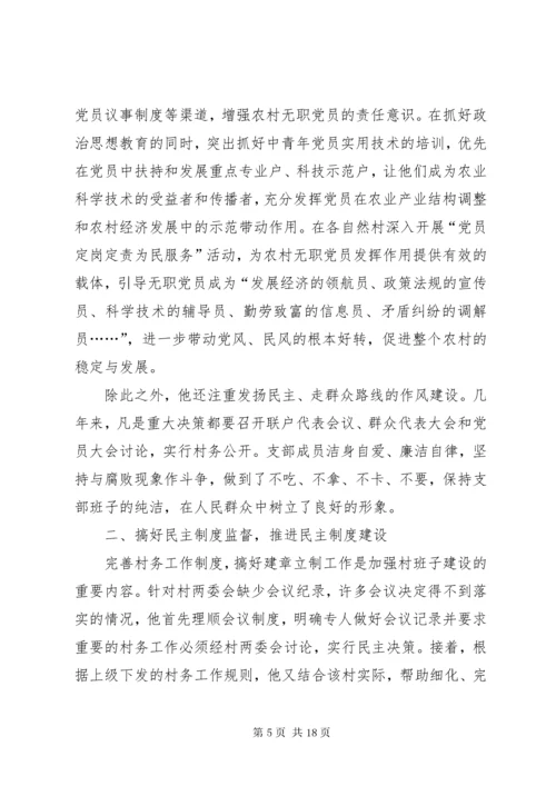 7优秀村干部先进事迹材料.docx