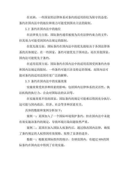 国际条约在国内法中的适用问题