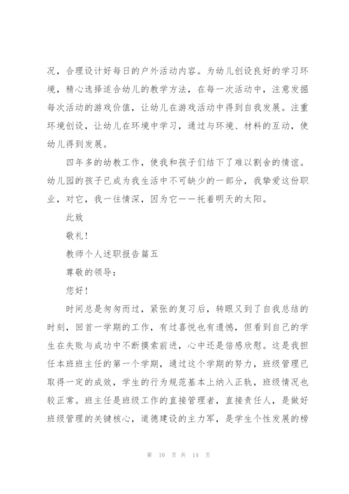 教师个人述职报告优秀开头与结尾范文.docx