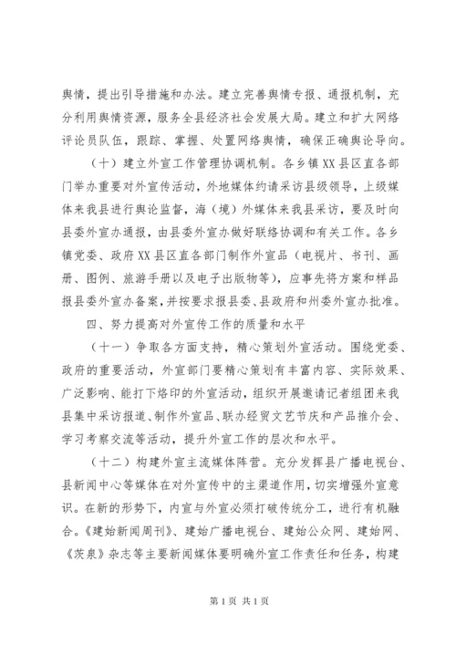 关于进一步加强和改进新形势下对外宣传工作的意见.docx