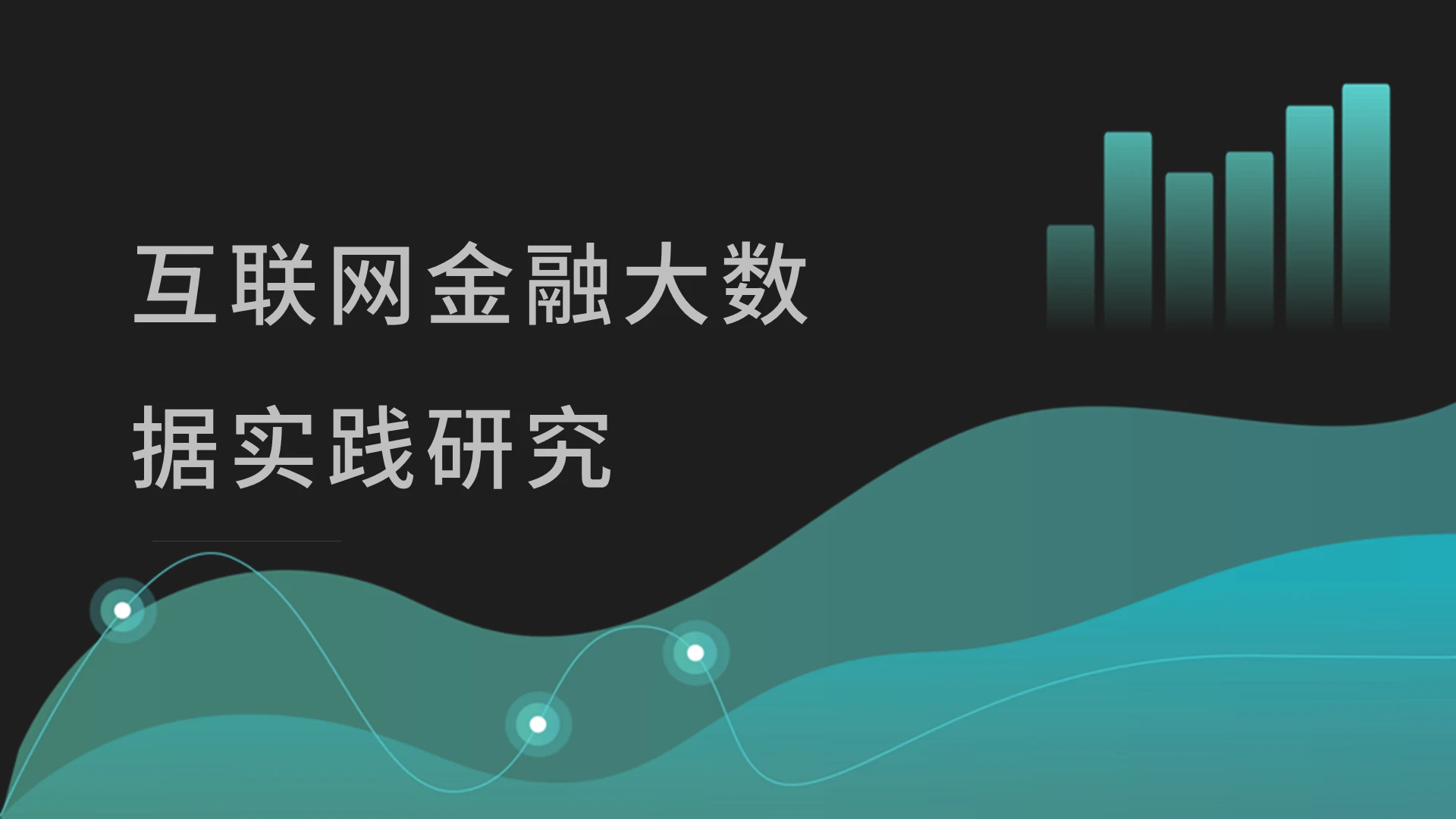 2021商务互联网金融实践研究PPT模板互联网金融大数据实践研究