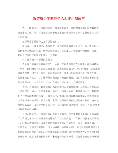 精编之新学期小学教师个人工作计划范本.docx