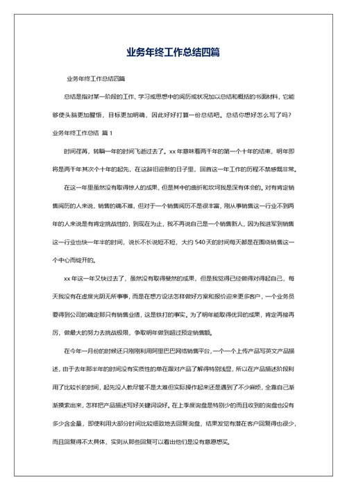 业务年终工作总结四篇