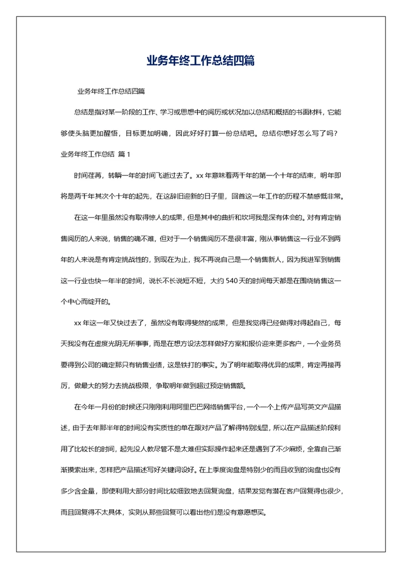业务年终工作总结四篇