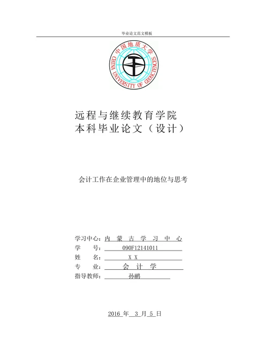 会计工作在企业管理中的地位与思考