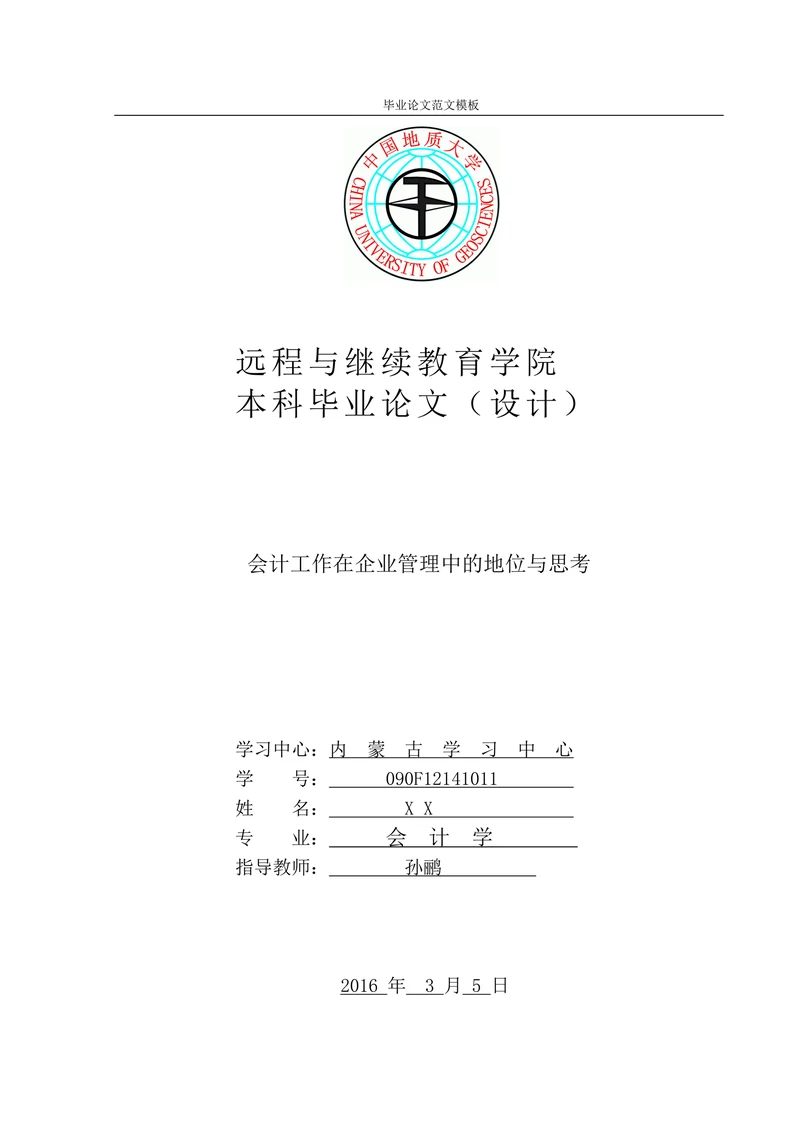 会计工作在企业管理中的地位与思考