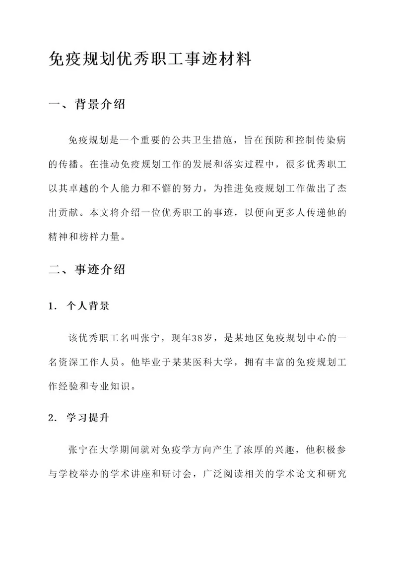 免疫规划优秀职工事迹材料