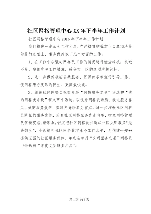 社区网格管理中心XX年下半年工作计划.docx