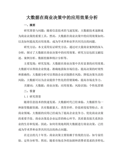 大数据在商业决策中的应用效果分析