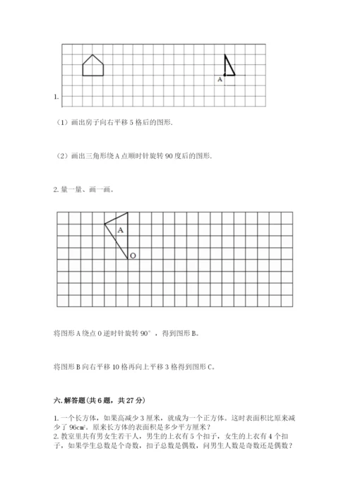 人教版五年级下册数学期末测试卷附参考答案【培优a卷】.docx