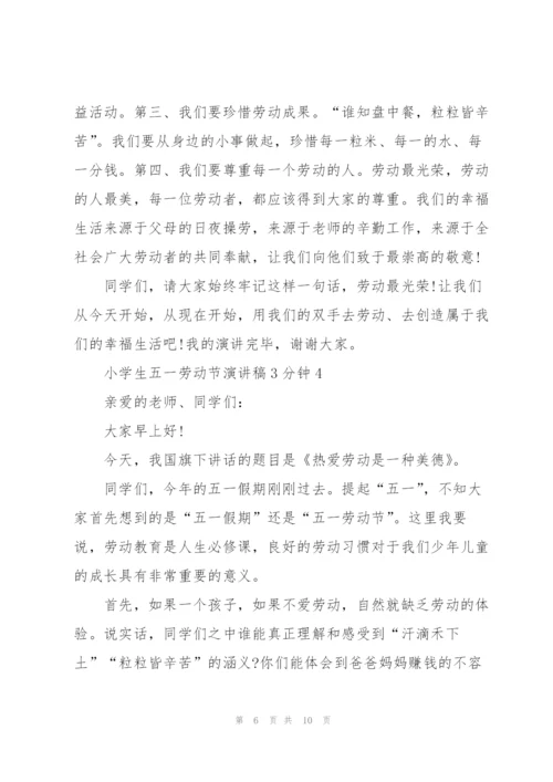 小学生五一劳动节演讲稿3分钟.docx