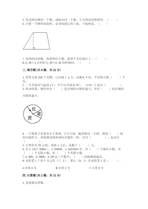 小学五年级上册数学期末考试试卷及完整答案（考点梳理）.docx