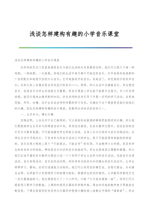 浅谈怎样建构有趣的小学音乐课堂.docx