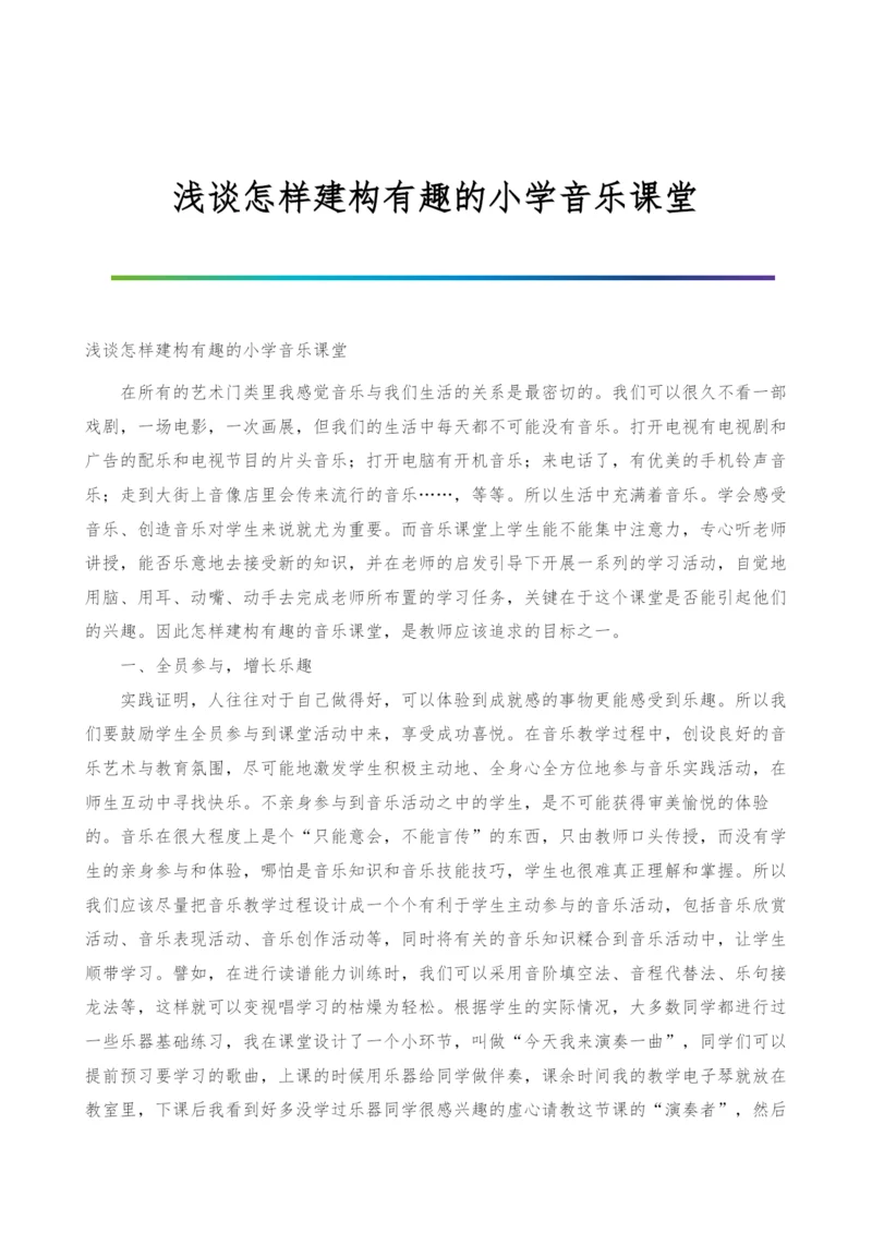 浅谈怎样建构有趣的小学音乐课堂.docx