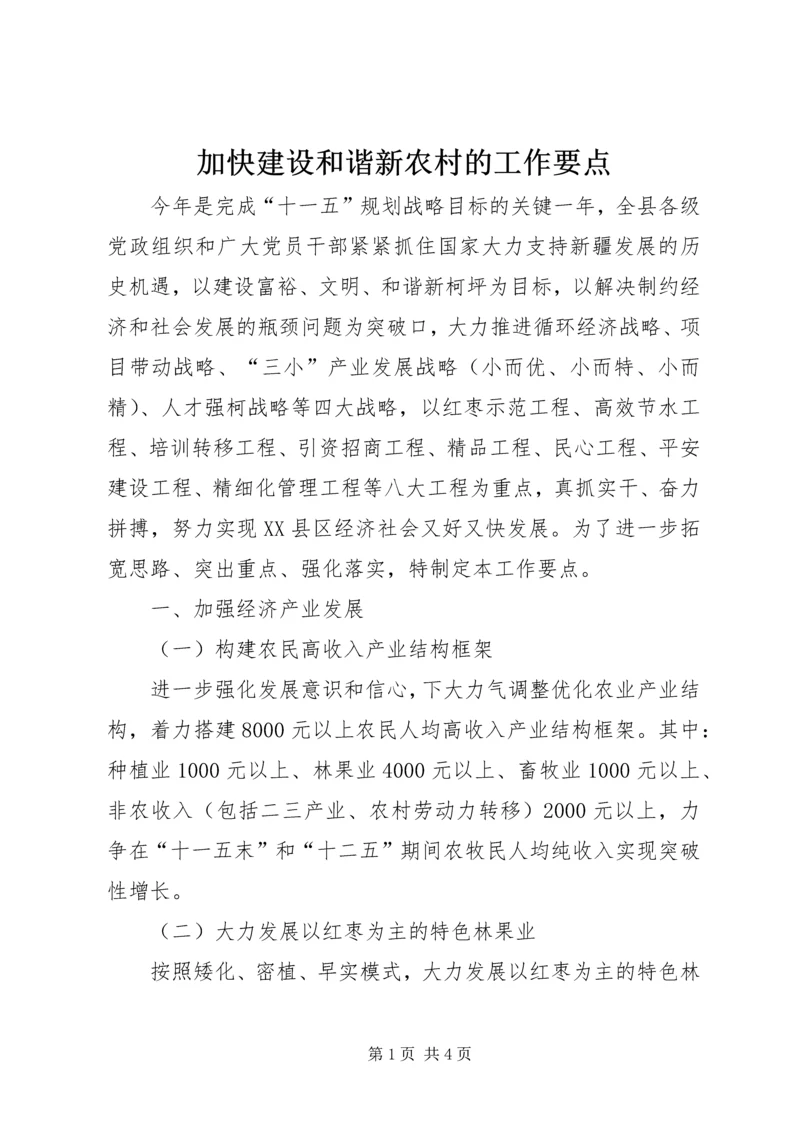 加快建设和谐新农村的工作要点 (4).docx