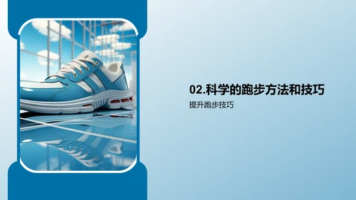 科学跑步：提升效率减少伤害