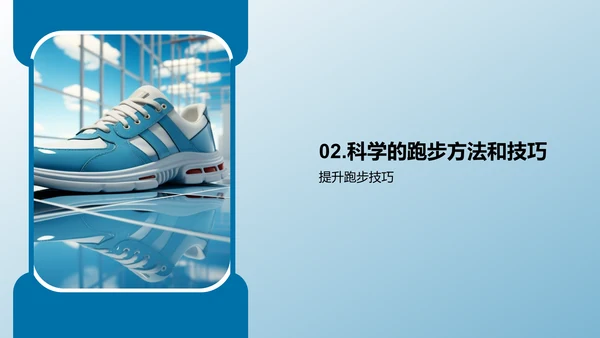 科学跑步：提升效率减少伤害