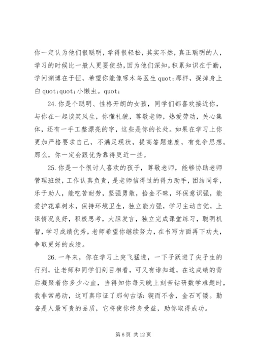 关于小学一年级差生的期末评语.docx