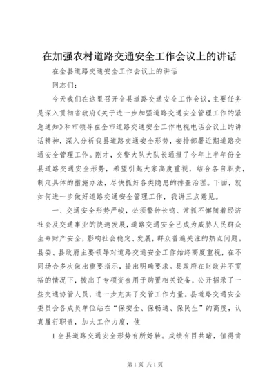 在加强农村道路交通安全工作会议上的讲话.docx