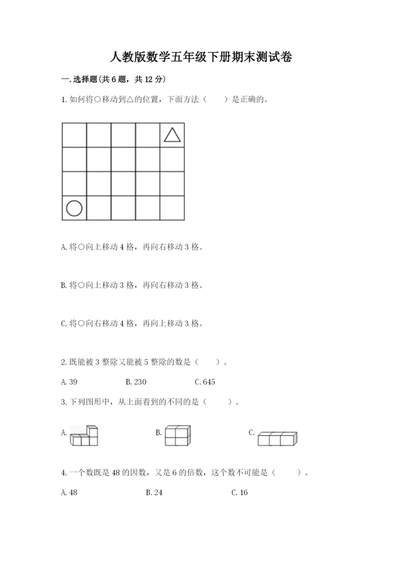 人教版数学五年级下册期末测试卷及参考答案ab卷.docx