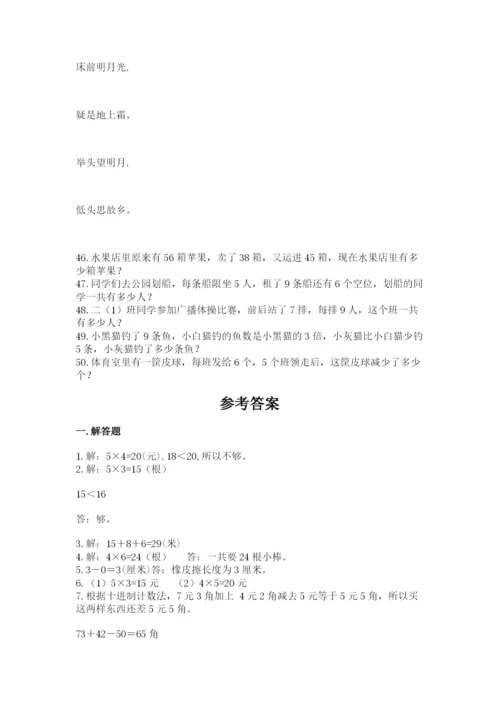二年级数学应用题50道附参考答案（黄金题型）.docx