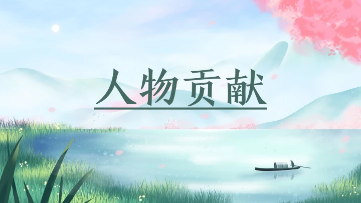 近代史名人之林徽因介绍通用模板