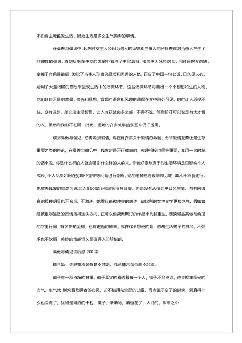 傲慢与偏见读后感200字左右范文多篇