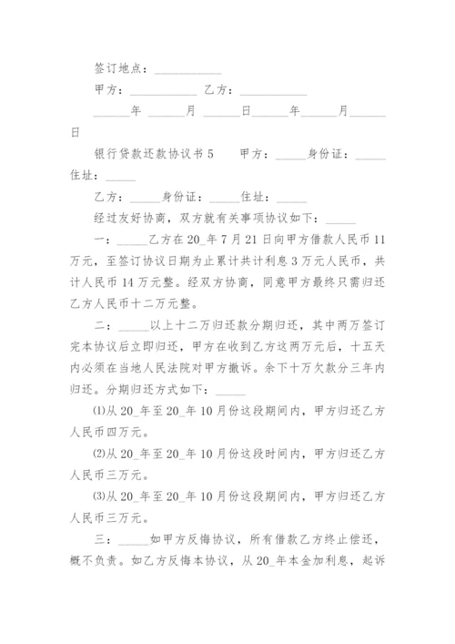 银行贷款还款协议书.docx