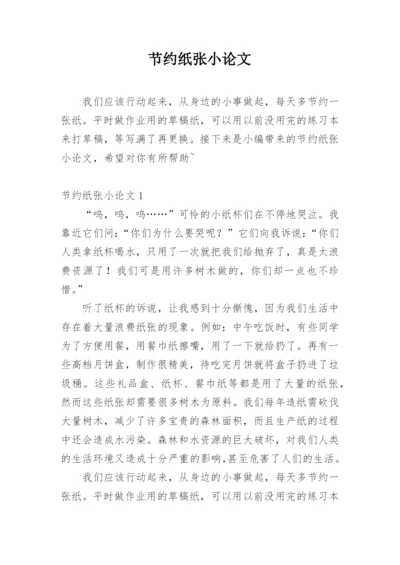 节约纸张小论文.docx
