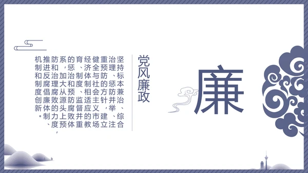 蓝色党建党风廉政建设文化动态PPT