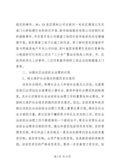 关于加强社区治安综合治理的几点思考.docx