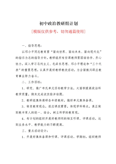 初中政治教研组计划