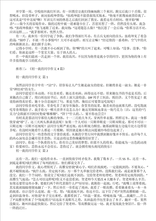 有关初一我的同学作文3篇
