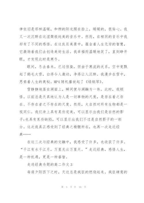 走进经典为题的高二作文5篇.docx