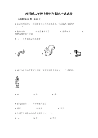 教科版二年级上册科学期末考试试卷及答案参考.docx