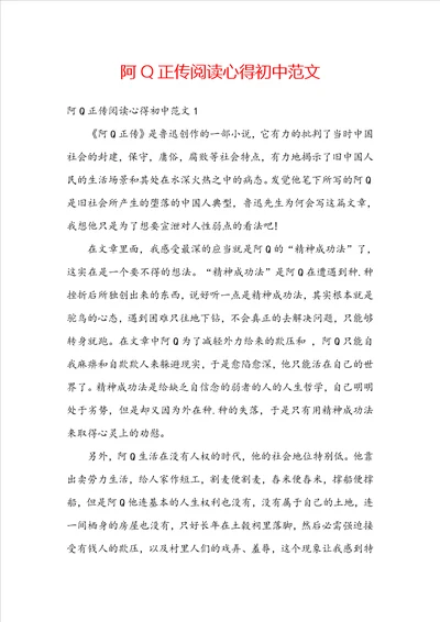 阿Q正传阅读心得初中范文