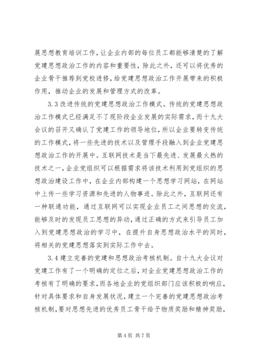 企业党建思想政治工作创新.docx