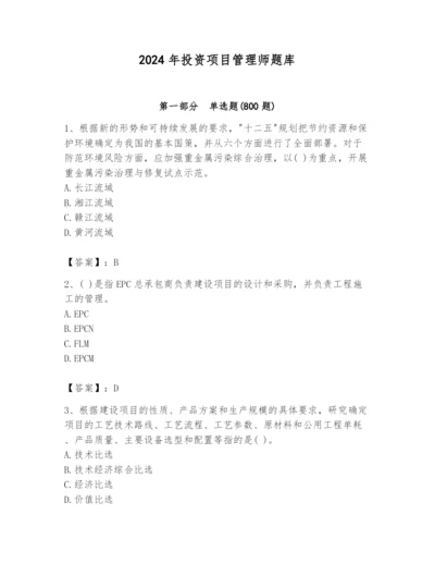 2024年投资项目管理师题库附答案【预热题】.docx