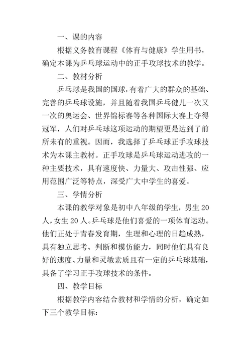 初中体育《乒乓球课——正手攻球》教学案例分析