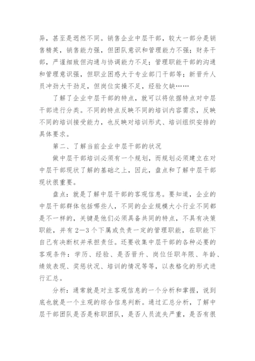 企业中层干部培训计划中的5个要点.docx