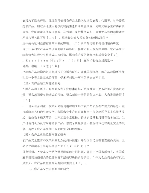 【精编】《安全管理论文》之农产品安全问题研究述评.docx