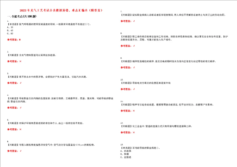 2023年光气工艺考试全真模拟易错、难点汇编叁附答案试卷号：47