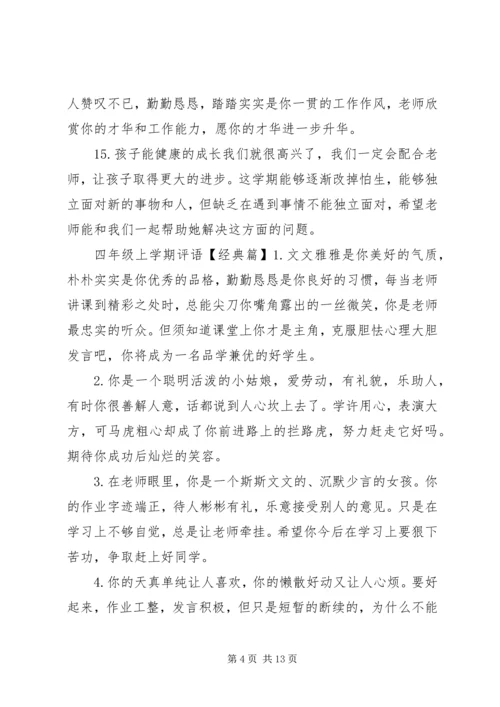 四年级上学期评语.docx