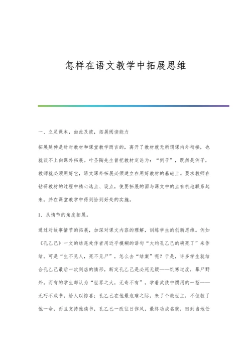 怎样在语文教学中拓展思维.docx