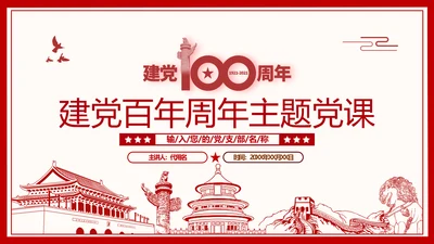 2021建党百年主题教育党课党性党员党政