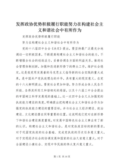 发挥政协优势积极履行职能努力在构建社会主义和谐社会中有所作为.docx